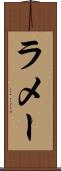 ラメー Scroll