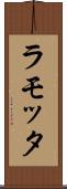 ラモッタ Scroll