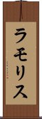 ラモリス Scroll