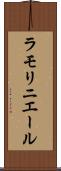ラモリニエール Scroll