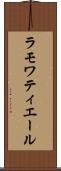 ラモワティエール Scroll