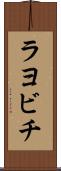 ラヨビチ Scroll