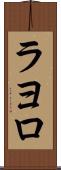 ラヨロ Scroll