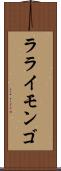 ラライモンゴ Scroll