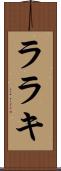 ララキ Scroll