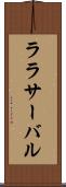 ララサーバル Scroll