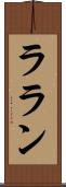 ララン Scroll