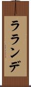 ラランデ Scroll