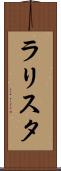 ラリスタ Scroll