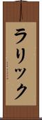 ラリック Scroll
