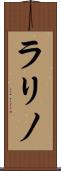 ラリノ Scroll