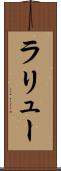ラリュー Scroll
