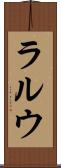 ラルウ Scroll
