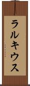 ラルキウス Scroll