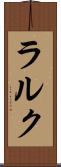 ラルク Scroll