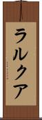 ラルクア Scroll