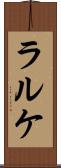 ラルケ Scroll