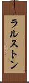 ラルストン Scroll