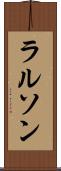 ラルソン Scroll