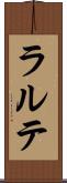ラルテ Scroll