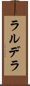 ラルデラ Scroll