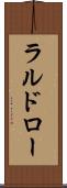 ラルドロー Scroll