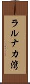 ラルナカ湾 Scroll
