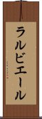 ラルビエール Scroll