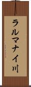 ラルマナイ川 Scroll