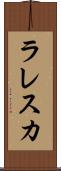 ラレスカ Scroll