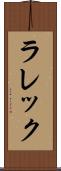 ラレック Scroll