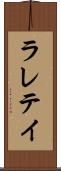 ラレテイ Scroll