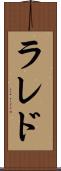 ラレド Scroll