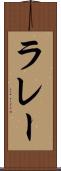 ラレー Scroll