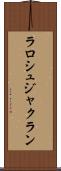 ラロシュジャクラン Scroll