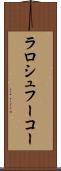 ラロシュフーコー Scroll