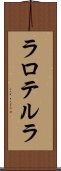 ラロテルラ Scroll