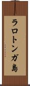 ラロトンガ島 Scroll