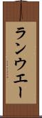 ランウエー Scroll