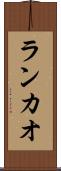 ランカオ Scroll