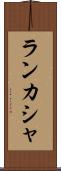 ランカシャ Scroll