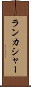 ランカシャー Scroll