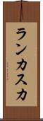 ランカスカ Scroll