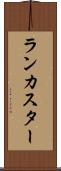 ランカスター Scroll