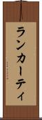 ランカーティ Scroll