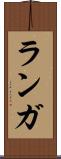 ランガ Scroll