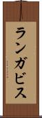 ランガビス Scroll