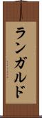 ランガルド Scroll