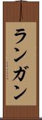 ランガン Scroll