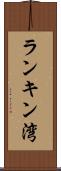 ランキン湾 Scroll